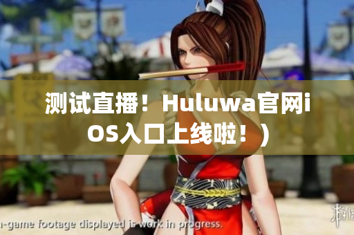 测试直播！Huluwa官网iOS入口上线啦！)