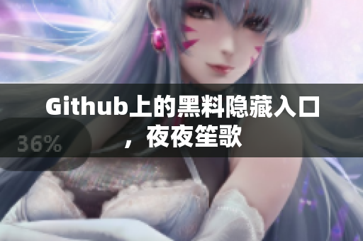 Github上的黑料隐藏入口，夜夜笙歌