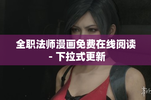 全职法师漫画免费在线阅读 - 下拉式更新