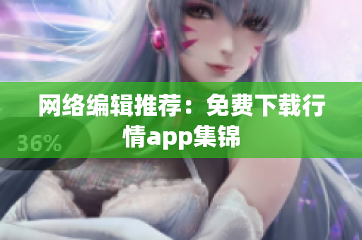 网络编辑推荐：免费下载行情app集锦