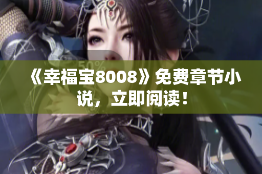 《幸福宝8008》免费章节小说，立即阅读！