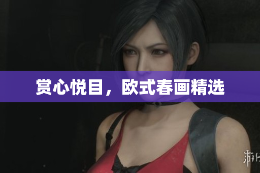 赏心悦目，欧式春画精选