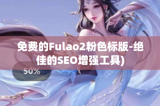 免费的Fulao2粉色标版-绝佳的SEO增强工具)