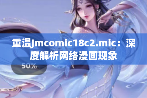 重温Jmcomic18c2.mic：深度解析网络漫画现象