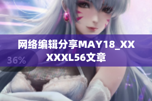 网络编辑分享MAY18_XXXXXL56文章