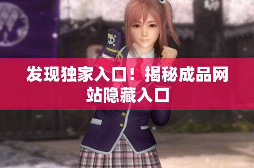 发现独家入口！揭秘成品网站隐藏入口