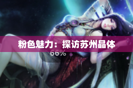 粉色魅力：探访苏州晶体