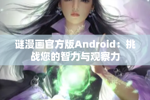 谜漫画官方版Android：挑战您的智力与观察力