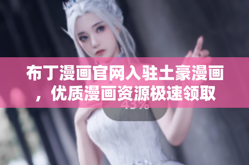 布丁漫画官网入驻土豪漫画，优质漫画资源极速领取