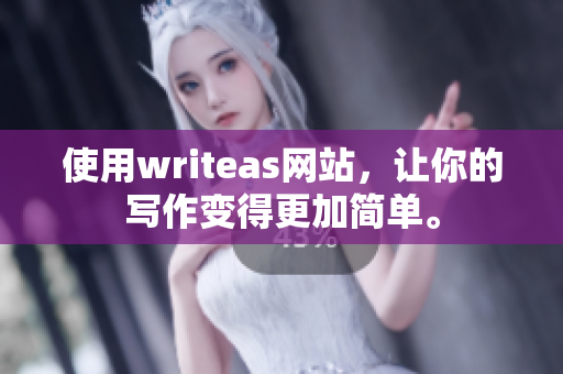 使用writeas网站，让你的写作变得更加简单。