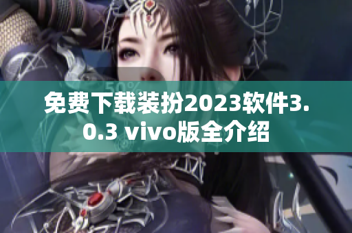 免费下载装扮2023软件3.0.3 vivo版全介绍