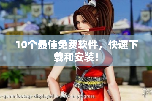 10个最佳免费软件，快速下载和安装！