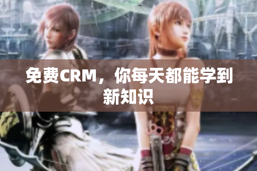 免费CRM，你每天都能学到新知识
