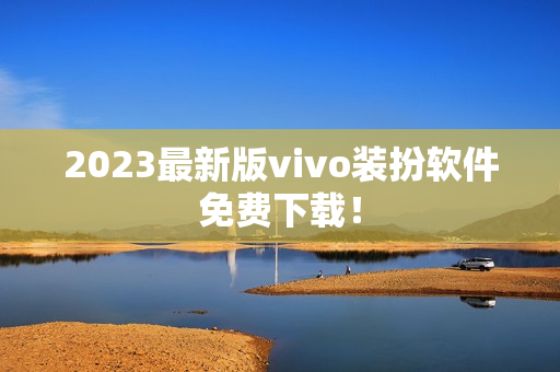 2023最新版vivo装扮软件免费下载！