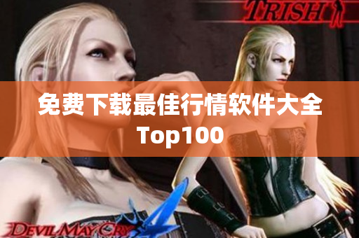 免费下载最佳行情软件大全Top100