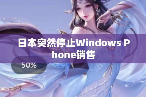 日本突然停止Windows Phone销售