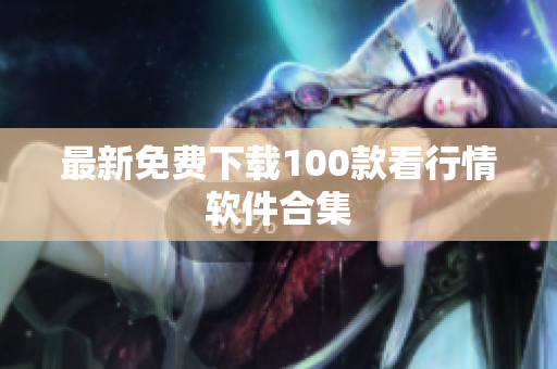 最新免费下载100款看行情软件合集