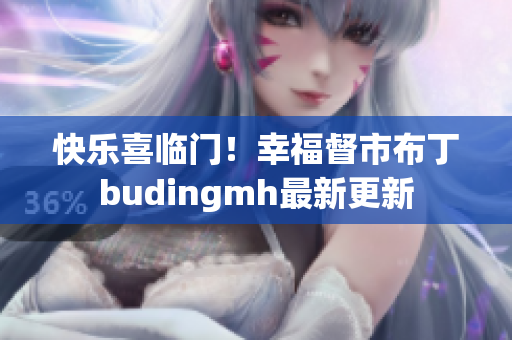 快乐喜临门！幸福督市布丁budingmh最新更新