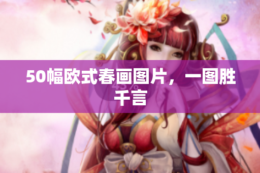 50幅欧式春画图片，一图胜千言