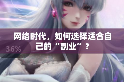 网络时代，如何选择适合自己的“副业”？