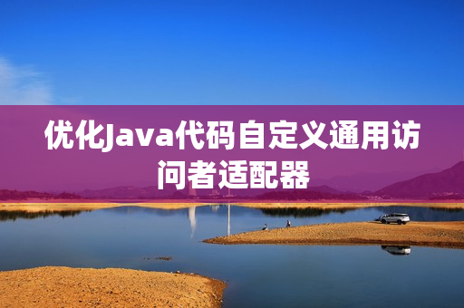 优化Java代码自定义通用访问者适配器