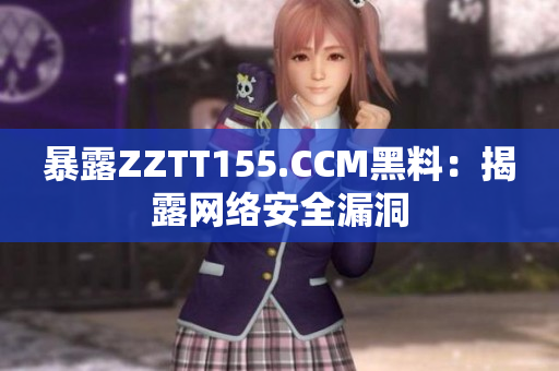 暴露ZZTT155.CCM黑料：揭露网络安全漏洞