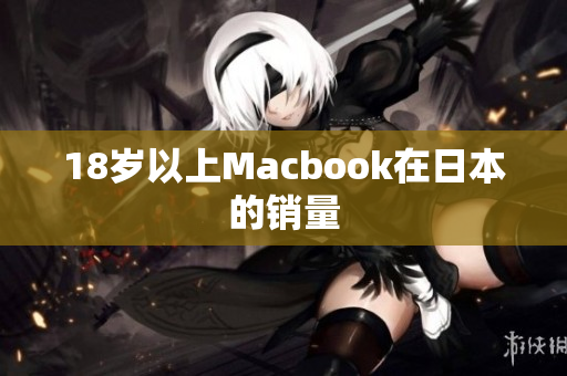 18岁以上Macbook在日本的销量