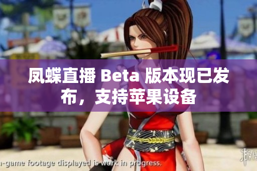 凤蝶直播 Beta 版本现已发布，支持苹果设备