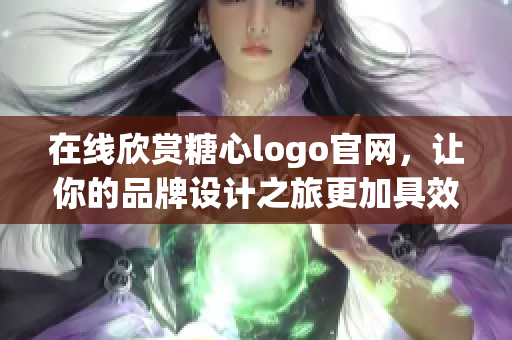 在线欣赏糖心logo官网，让你的品牌设计之旅更加具效率！