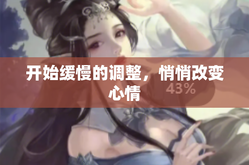 开始缓慢的调整，悄悄改变心情