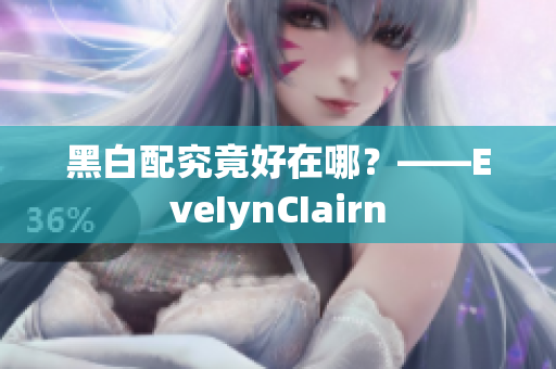 黑白配究竟好在哪？——EveIynCIairn