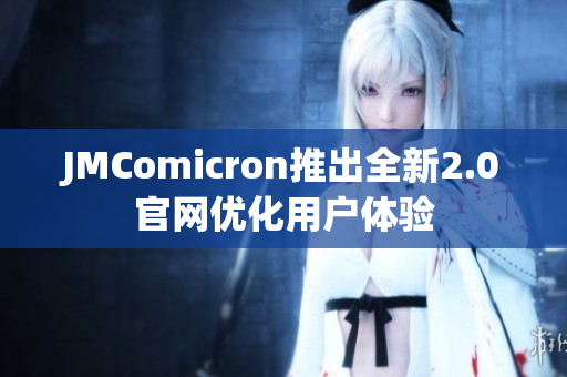 JMComicron推出全新2.0官网优化用户体验
