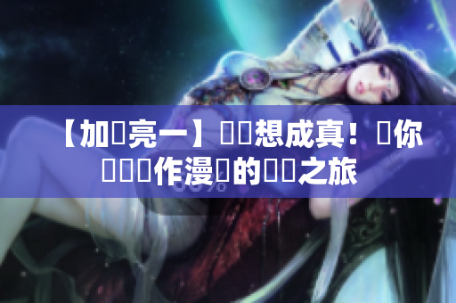 【加護亮一】讓夢想成真！帶你體驗創作漫畫的療癒之旅