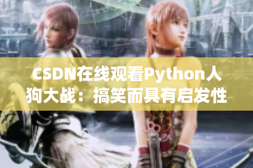 CSDN在线观看Python人狗大战：搞笑而具有启发性的编程实践