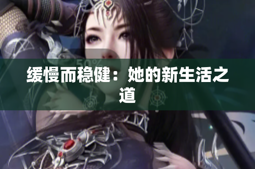 缓慢而稳健：她的新生活之道