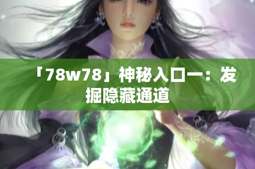 「78w78」神秘入口一：发掘隐藏通道
