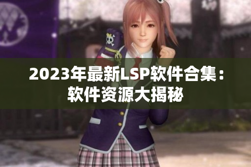 2023年最新LSP软件合集：软件资源大揭秘