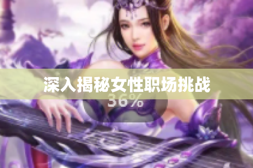 深入揭秘女性职场挑战