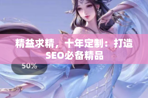 精益求精，十年定制：打造SEO必备精品