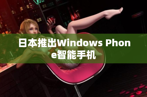 日本推出Windows Phone智能手机
