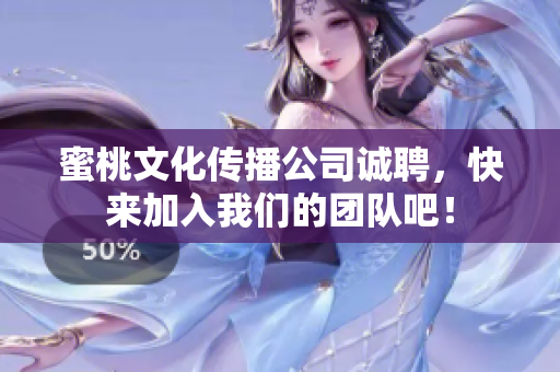 蜜桃文化传播公司诚聘，快来加入我们的团队吧！