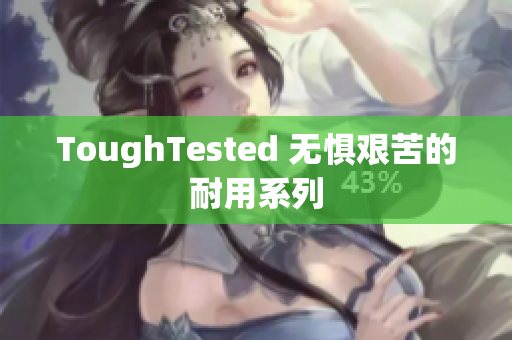 ToughTested 无惧艰苦的耐用系列