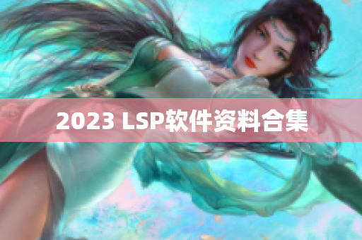 2023 LSP软件资料合集