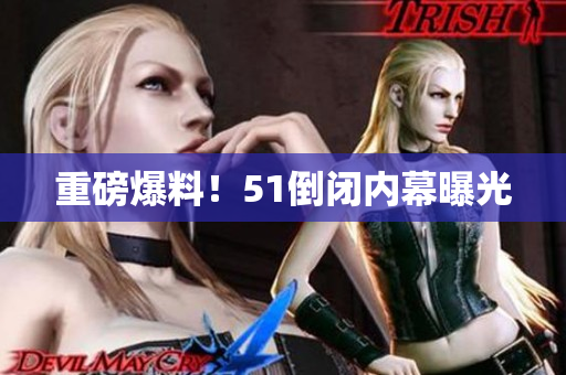 重磅爆料！51倒闭内幕曝光