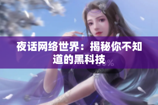 夜话网络世界：揭秘你不知道的黑科技