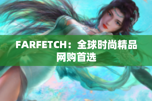 FARFETCH：全球时尚精品网购首选