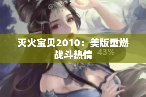 灭火宝贝2010：美版重燃战斗热情