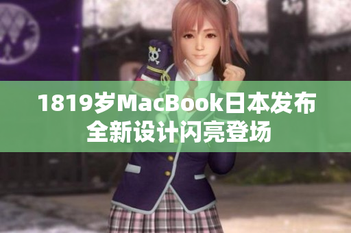 1819岁MacBook日本发布 全新设计闪亮登场