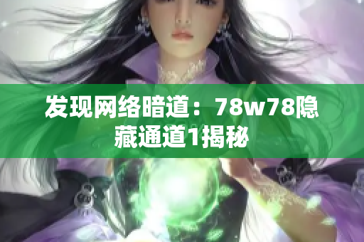 发现网络暗道：78w78隐藏通道1揭秘