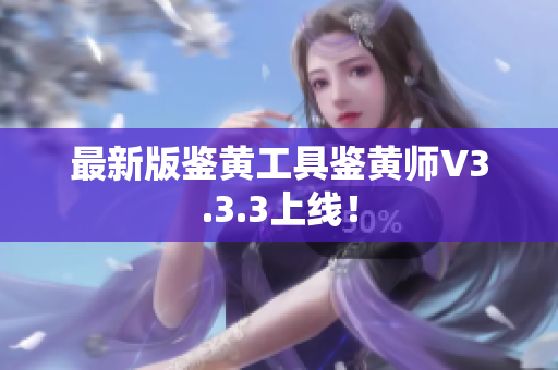 最新版鉴黄工具鉴黄师V3.3.3上线！